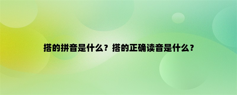 搭的拼音是什么？搭的正确读音是什么？