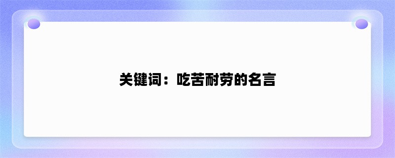 关键词：吃苦耐劳的名言