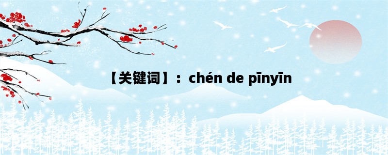 【关键词】：chén de pī