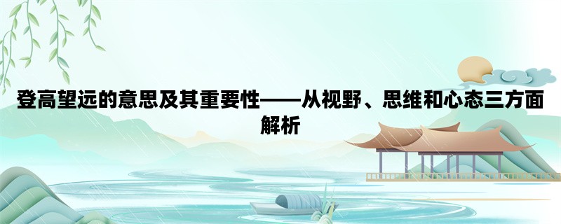 登高望远的意思及其重要