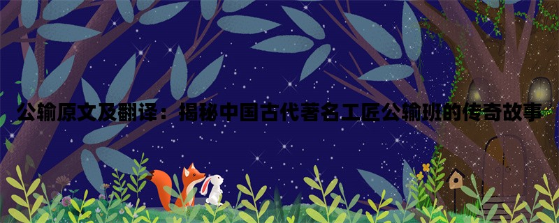 公输原文及翻译：揭秘中