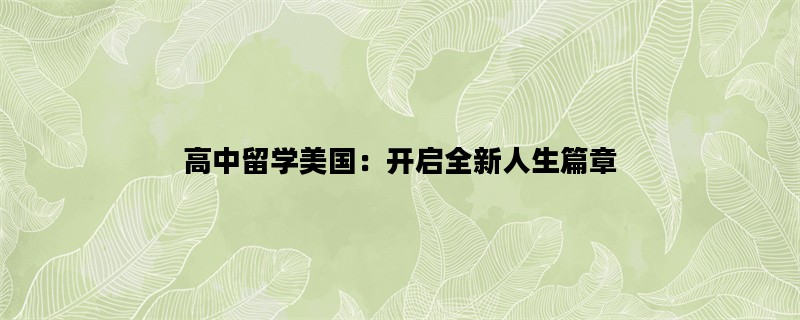 高中留学美国：开启全新人生篇章