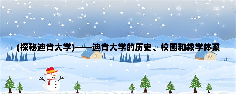 (探秘迪肯大学)——迪肯大学的历史、校园和教学体系