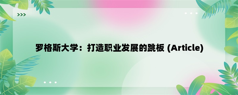 罗格斯大学：打造职业发展的跳板 (Article)