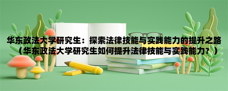 华东政法大学研究生：探