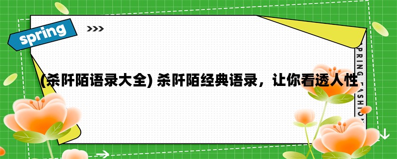 (杀阡陌语录大全) 杀阡陌经典语录，让你看透人性