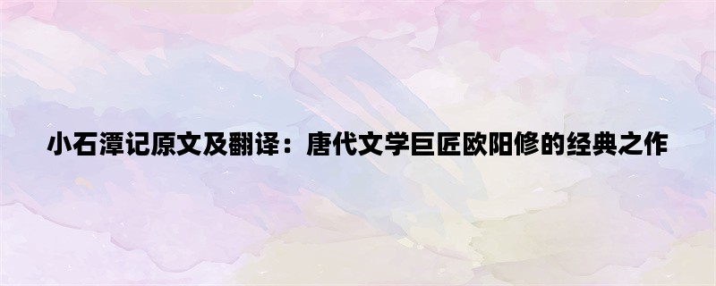 小石潭记原文及翻译：唐