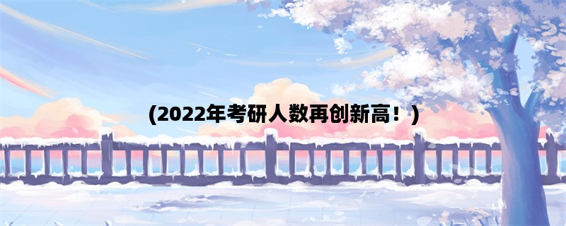 (2022年考研人数再创新高