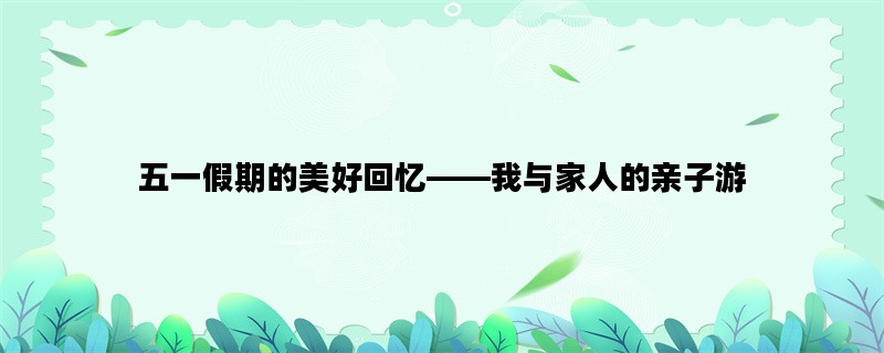 五一假期的美好回忆——