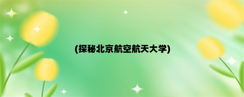 (探秘北京航空航天大学