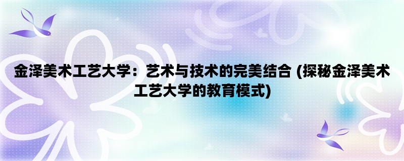 金泽美术工艺大学：艺术