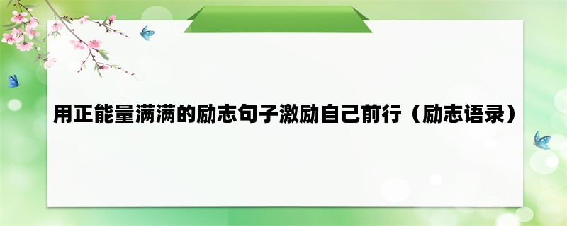 用正能量满满的励志句子