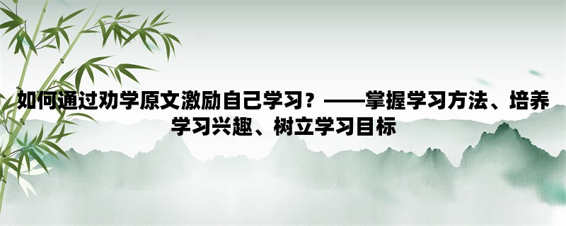 如何通过劝学原文激励自