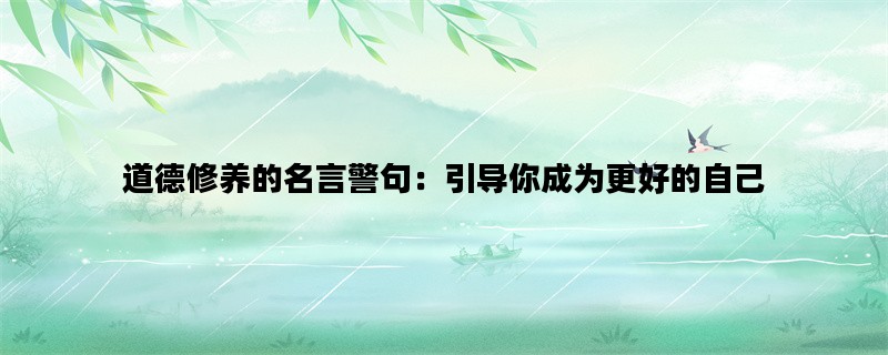 道德修养的名言警句：引导你成为更好的自己