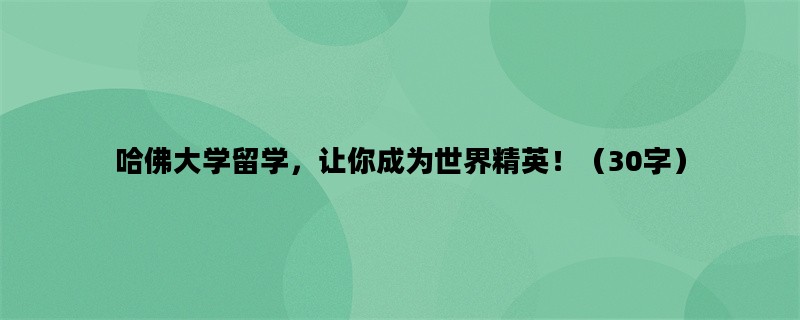 哈佛大学留学，让你成为