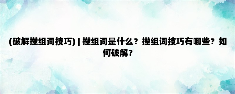 (破解撵组词技巧) | 撵组词是什么？撵组词技巧有哪些？如何破解？