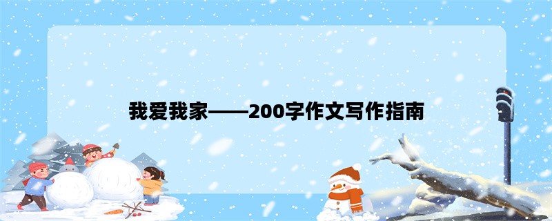 我爱我家——200字作文写