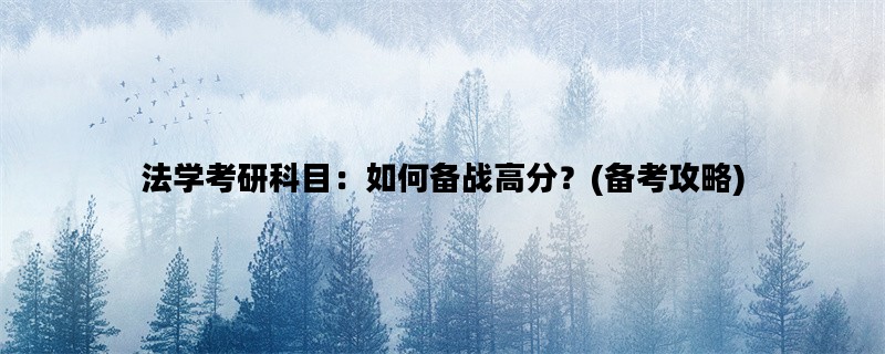 法学考研科目：如何备战高分？(备考攻略)