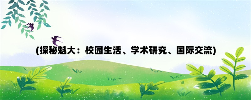 (探秘魁大：校园生活、