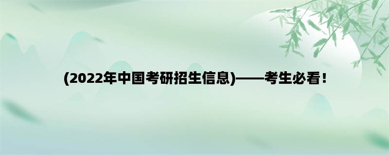 (2022年中国考研招生信息