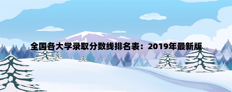 全国各大学录取分数线排