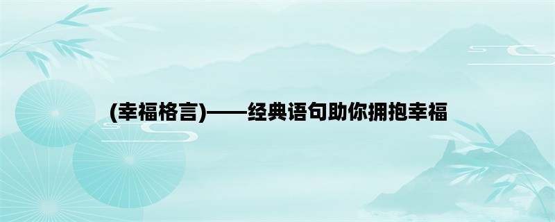 (幸福格言)——经典语句助你拥抱幸福