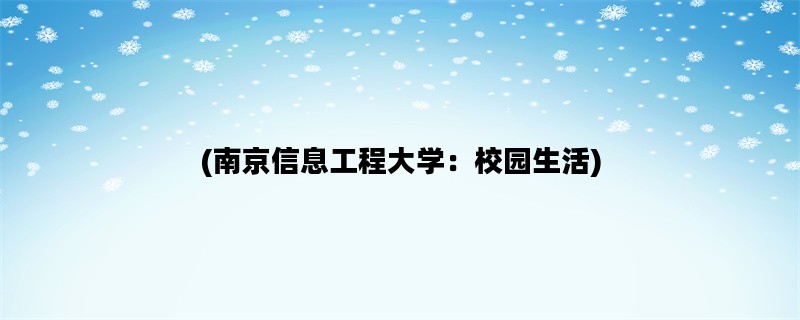 (南京信息工程大学：校