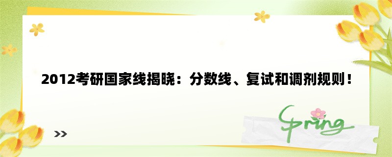 2012考研国家线揭晓：分数线、复试和调剂规则！