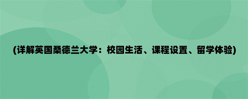 (详解英国桑德兰大学：校园生活、课程设置、留学体验)