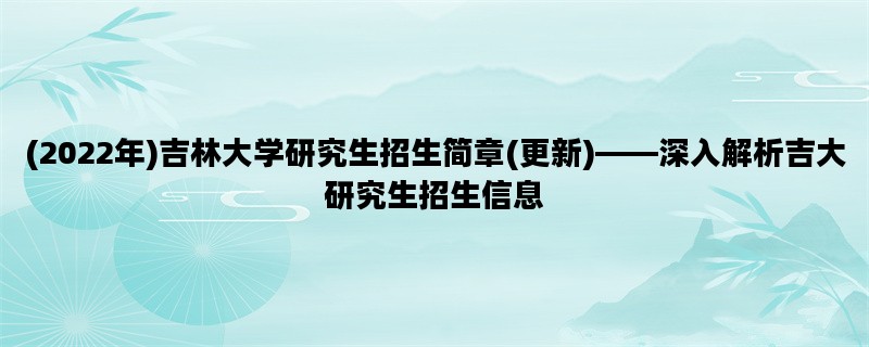 (2022年)吉林大学研究生招