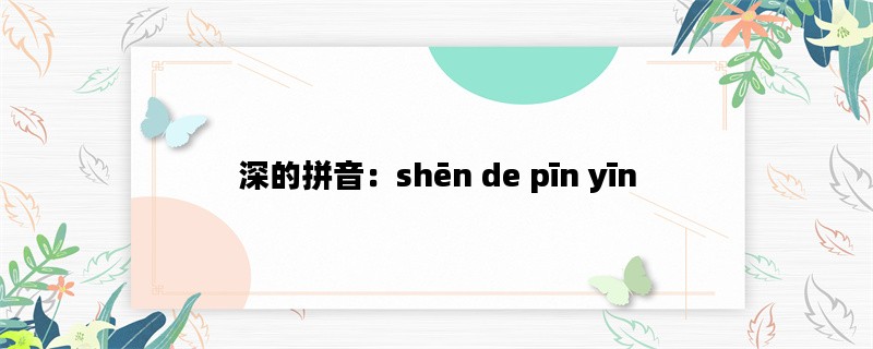 深的拼音：shēn de pīn 