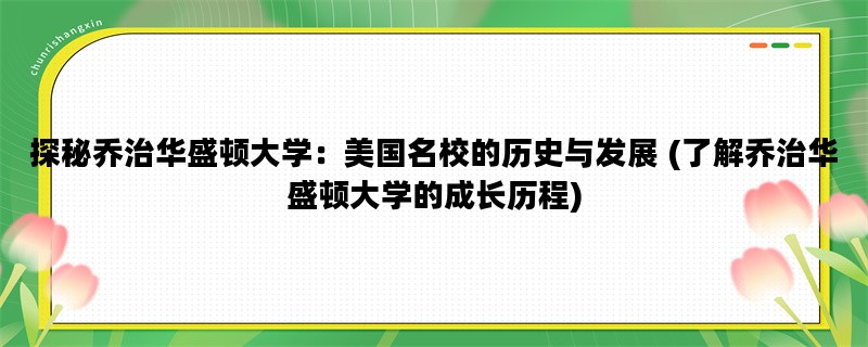 探秘乔治华盛顿大学：美