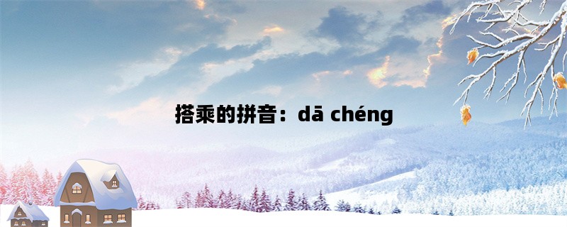 搭乘的拼音：dā chéng