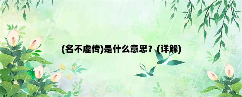 (名不虚传)是什么意思？(详解)