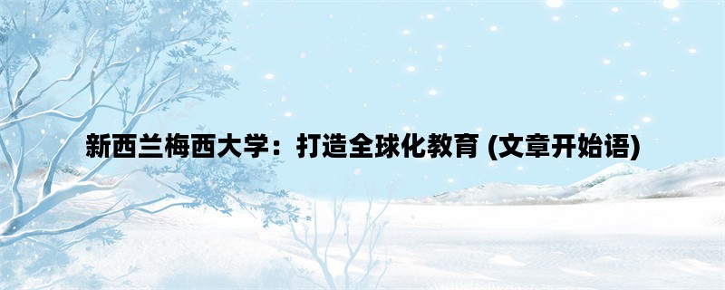 新西兰梅西大学：打造全球化教育 (文章开始语)