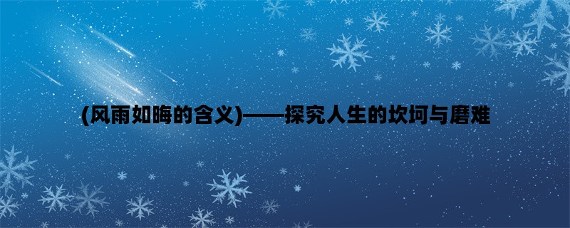 (风雨如晦的含义)——探究人生的坎坷与磨难