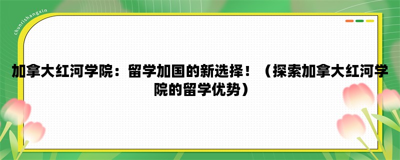 加拿大红河学院：留学加