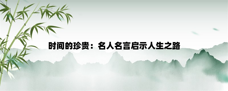 时间的珍贵：名人名言启示人生之路