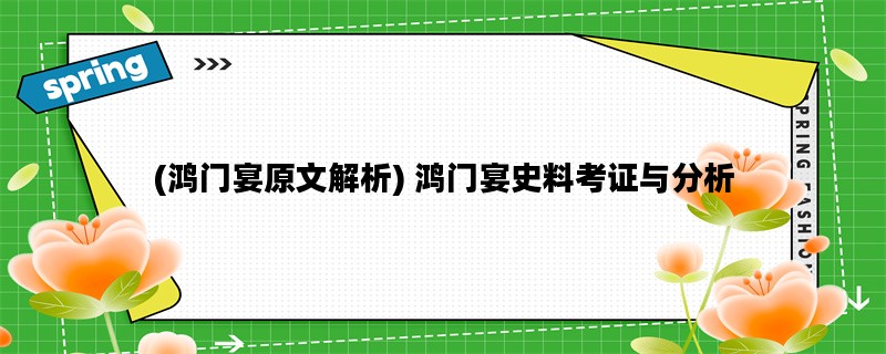 (鸿门宴原文解析) 鸿门宴史料考证与分析