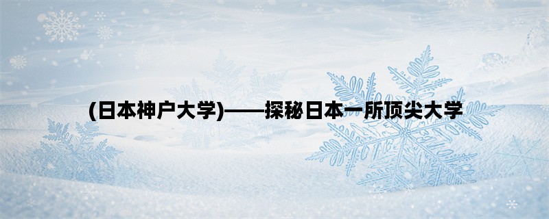 (日本神户大学)——探秘