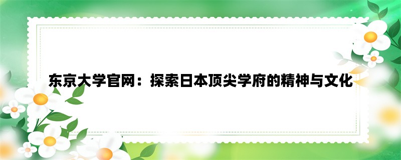 东京大学官网：探索日本