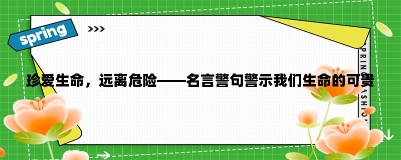 珍爱生命，远离危险——