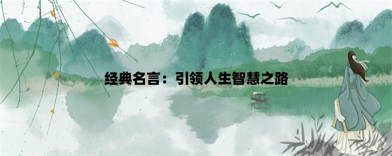 经典名言：引领人生智慧之路