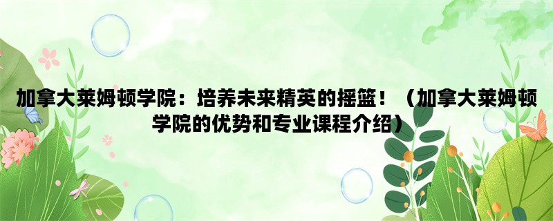 加拿大莱姆顿学院：培养