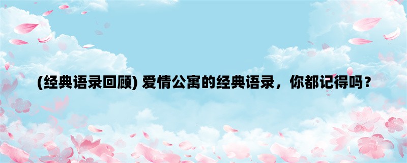 (经典语录回顾) 爱情公寓的经典语录，你都记得吗？