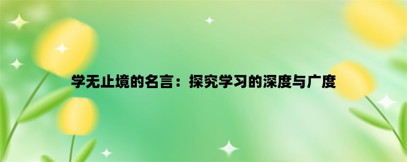 学无止境的名言：探究学