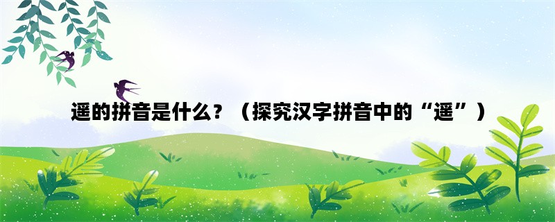 遥的拼音是什么？（探究