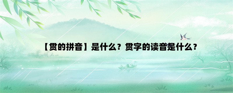 【贯的拼音】是什么？贯