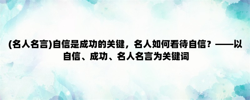 (名人名言)自信是成功的