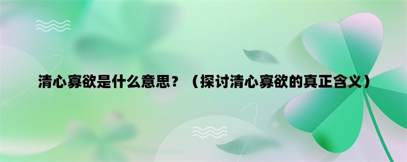 清心寡欲是什么意思？（